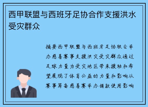 西甲联盟与西班牙足协合作支援洪水受灾群众　